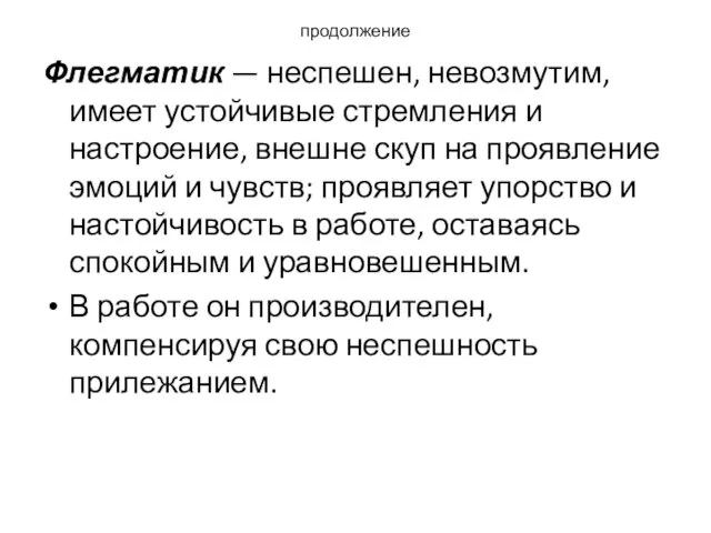 продолжение Флегматик — неспешен, невозмутим, имеет устойчивые стремления и настроение,