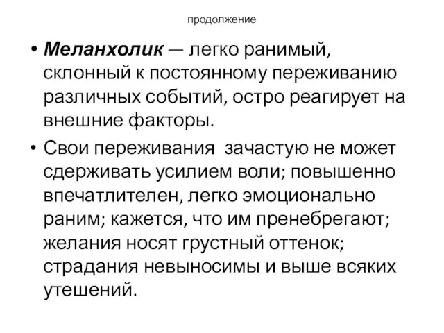 продолжение Меланхолик — легко ранимый, склонный к постоянному переживанию различных