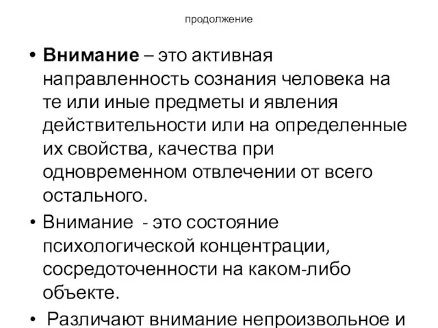 продолжение Внимание – это активная направленность сознания человека на те