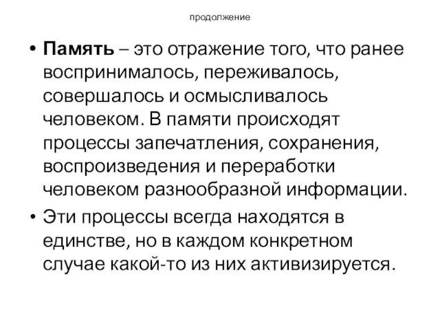 продолжение Память – это отражение того, что ранее воспринималось, переживалось,