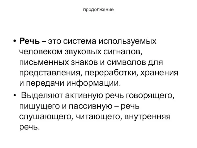 продолжение Речь – это система используемых человеком звуковых сигналов, письменных