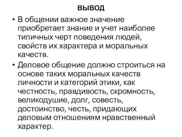 ВЫВОД В общении важное значение приобретает знание и учет наиболее