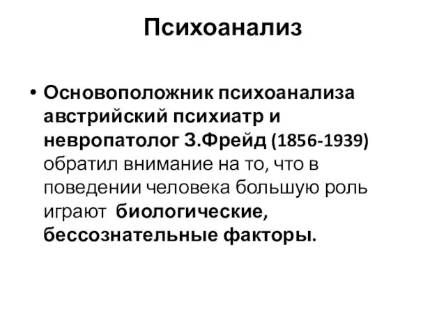 Психоанализ Основоположник психоанализа австрийский психиатр и невропатолог З.Фрейд (1856-1939) обратил