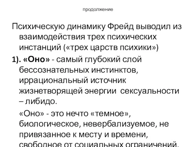 продолжение Психическую динамику Фрейд выводил из взаимодействия трех психических инстанций