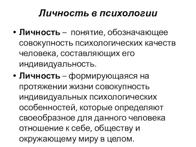 Личность в психологии Личность – понятие, обозначающее совокупность психологических качеств