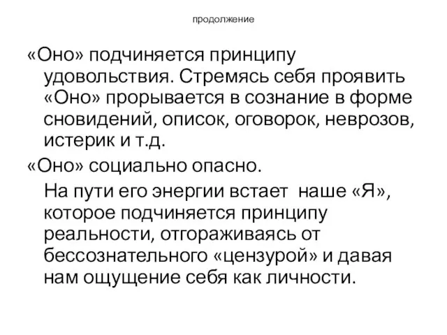 продолжение «Оно» подчиняется принципу удовольствия. Стремясь себя проявить «Оно» прорывается