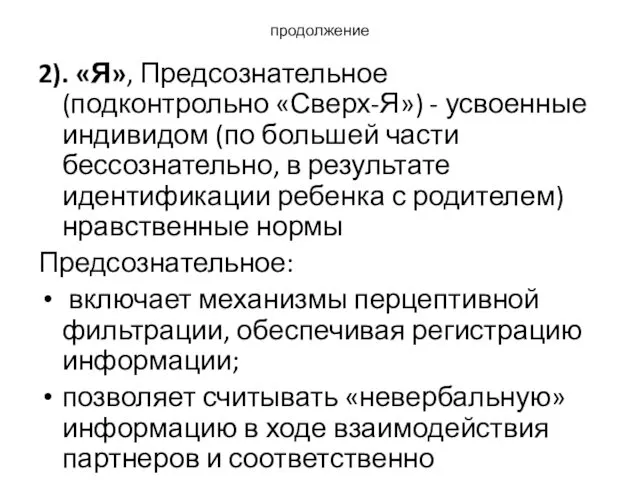 продолжение 2). «Я», Предсознательное (подконтрольно «Сверх-Я») - усвоенные индивидом (по