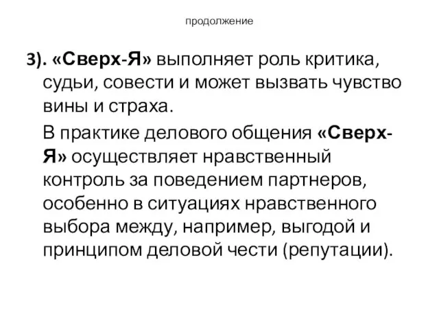 продолжение 3). «Сверх-Я» выполняет роль критика, судьи, совести и может