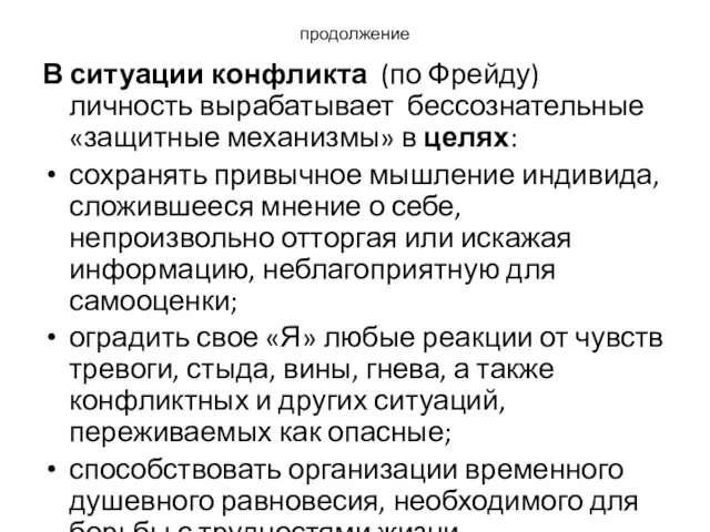 продолжение В ситуации конфликта (по Фрейду) личность вырабатывает бессознательные «защитные