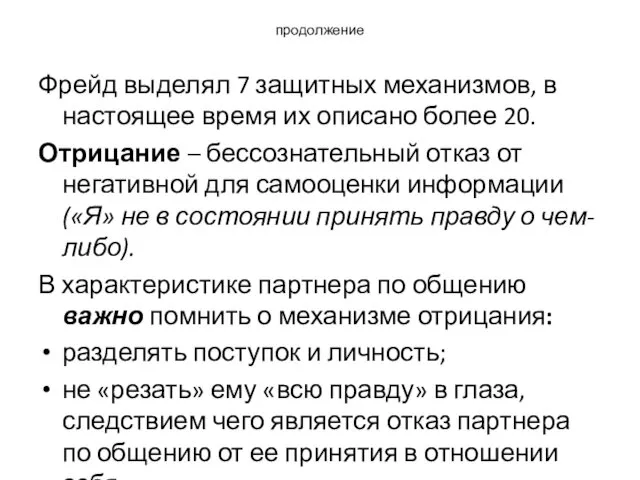 продолжение Фрейд выделял 7 защитных механизмов, в настоящее время их