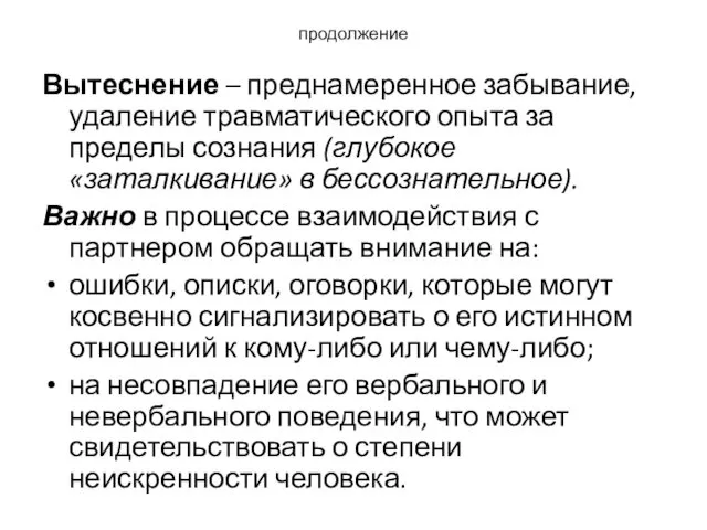 продолжение Вытеснение – преднамеренное забывание, удаление травматического опыта за пределы