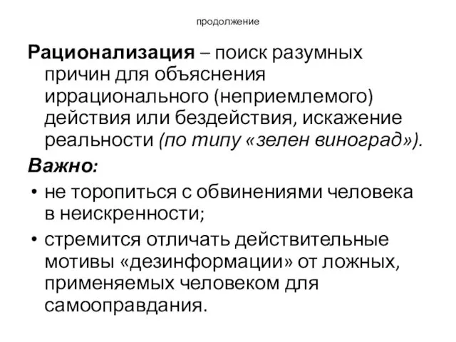 продолжение Рационализация – поиск разумных причин для объяснения иррационального (неприемлемого)