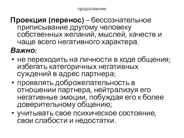 продолжение Проекция (перенос) – бессознательное приписывание другому человеку собственных желаний,