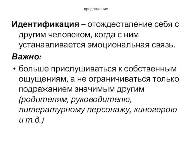 продолжение Идентификация – отождествление себя с другим человеком, когда с