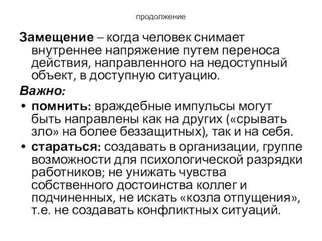 продолжение Замещение – когда человек снимает внутреннее напряжение путем переноса