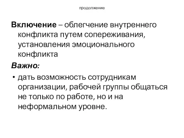 продолжение Включение – облегчение внутреннего конфликта путем сопереживания, установления эмоционального