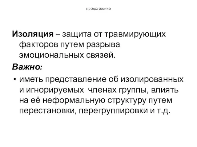 продолжение Изоляция – защита от травмирующих факторов путем разрыва эмоциональных