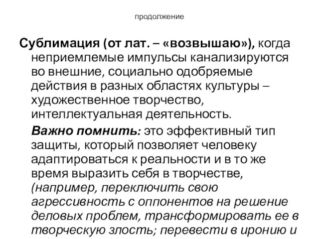 продолжение Сублимация (от лат. – «возвышаю»), когда неприемлемые импульсы канализируются