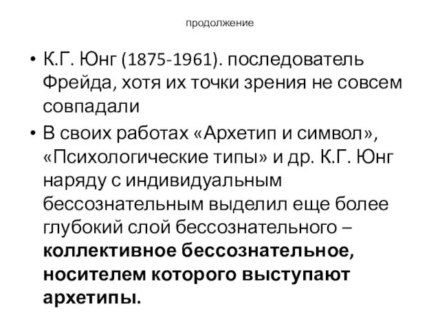 продолжение К.Г. Юнг (1875-1961). последователь Фрейда, хотя их точки зрения