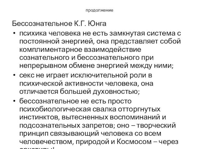 продолжение Бессознательное К.Г. Юнга психика человека не есть замкнутая система