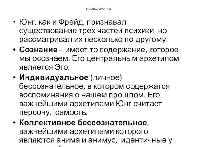 продолжение Юнг, как и Фрейд, признавал существование трех частей психики,