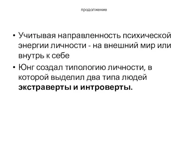 продолжение Учитывая направленность психической энергии личности - на внешний мир