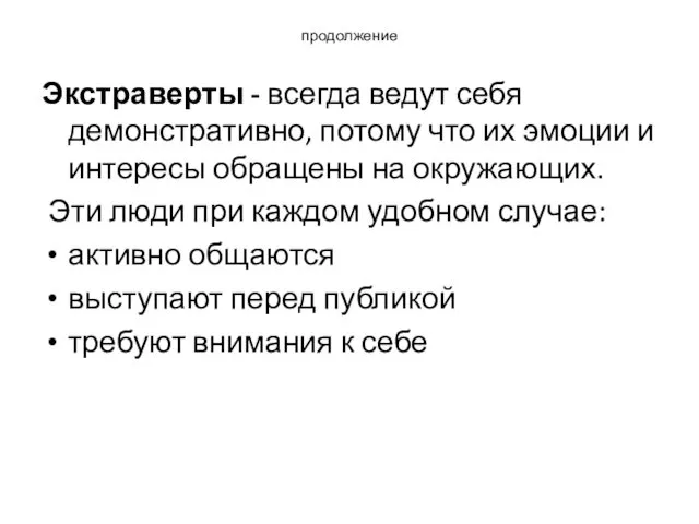 продолжение Экстраверты - всегда ведут себя демонстративно, потому что их