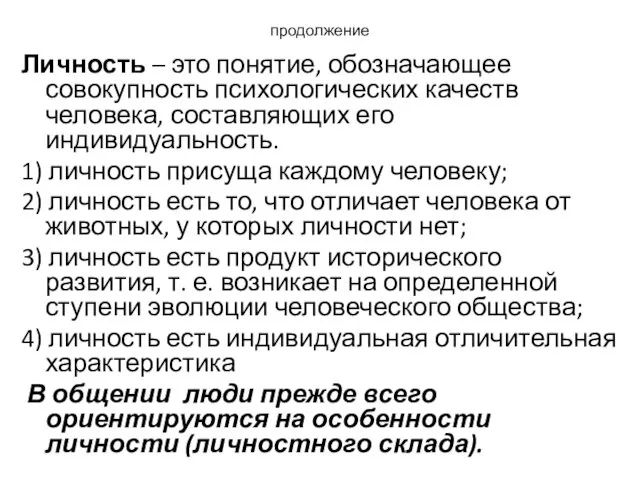 продолжение Личность – это понятие, обозначающее совокупность психологических качеств человека,