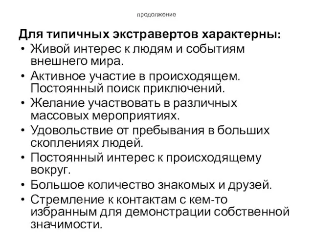 продолжение Для типичных экстравертов характерны: Живой интерес к людям и