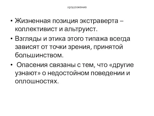 продолжение Жизненная позиция экстраверта – коллективист и альтруист. Взгляды и