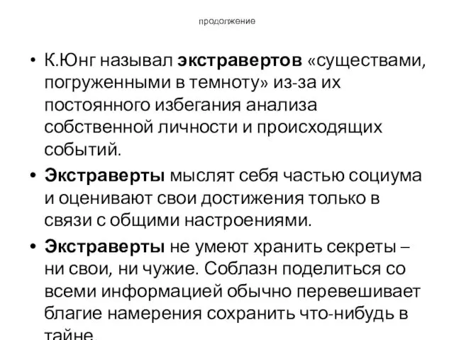 продолжение К.Юнг называл экстравертов «существами, погруженными в темноту» из-за их