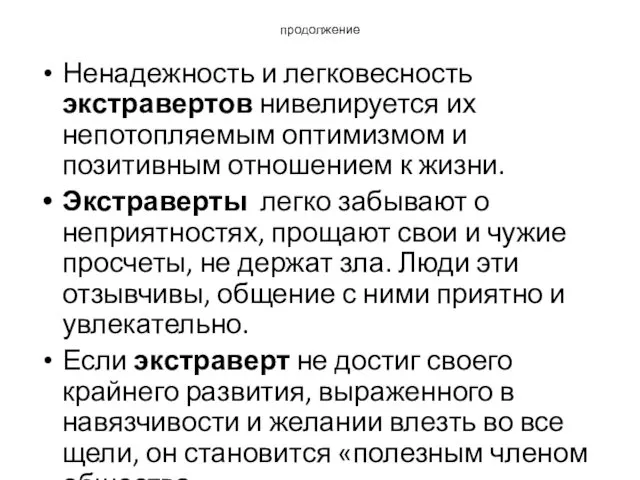 продолжение Ненадежность и легковесность экстравертов нивелируется их непотопляемым оптимизмом и