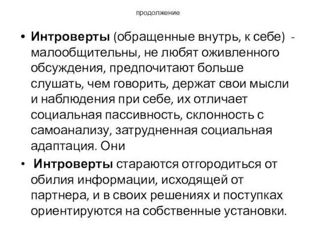 продолжение Интроверты (обращенные внутрь, к себе) - малообщительны, не любят