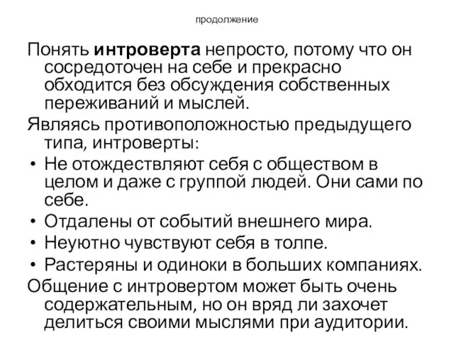 продолжение Понять интроверта непросто, потому что он сосредоточен на себе