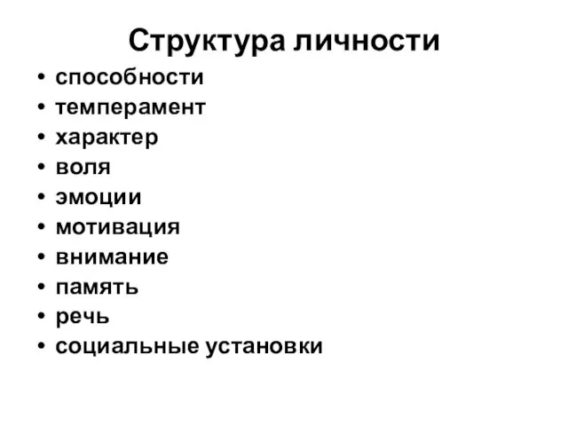 Структура личности способности темперамент характер воля эмоции мотивация внимание память речь социальные установки