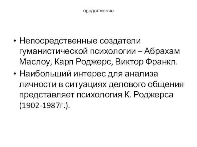 продолжение Непосредственные создатели гуманистической психологии – Абрахам Маслоу, Карл Роджерс,