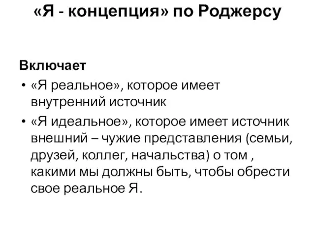 «Я - концепция» по Роджерсу Включает «Я реальное», которое имеет