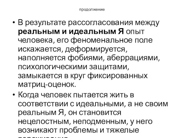 продолжение В результате рассогласования между реальным и идеальным Я опыт