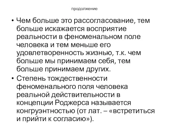 продолжение Чем больше это рассогласование, тем больше искажается восприятие реальности