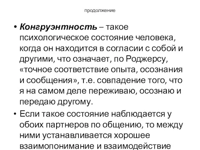 продолжение Конгруэнтность – такое психологическое состояние человека, когда он находится