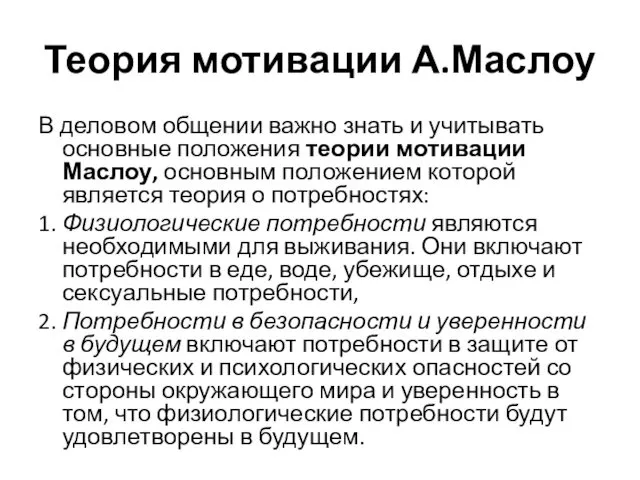 Теория мотивации А.Маслоу В деловом общении важно знать и учитывать