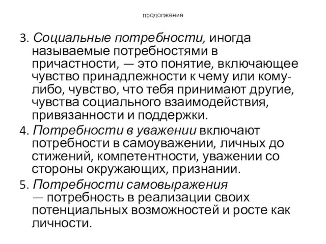 продолжение 3. Социальные потребности, иногда называемые потребностями в причастности, —