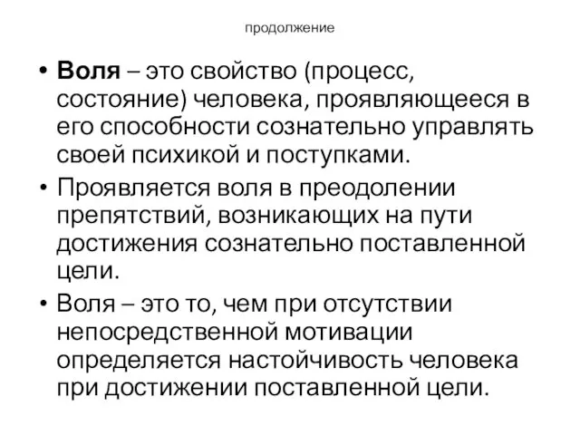 продолжение Воля – это свойство (процесс, состояние) человека, проявляющееся в