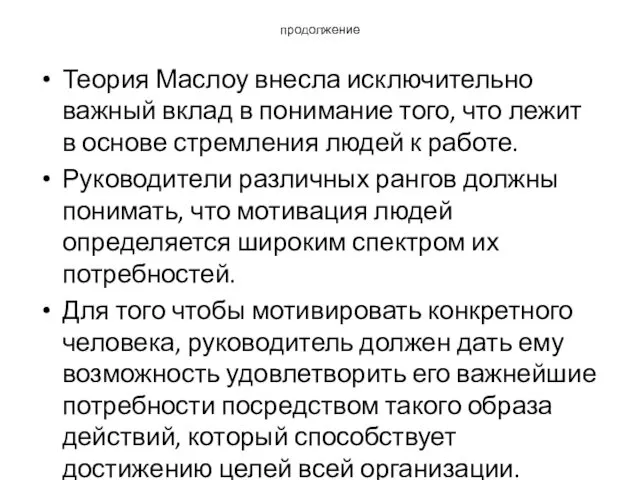 продолжение Теория Маслоу внесла исключительно важный вклад в понимание того,