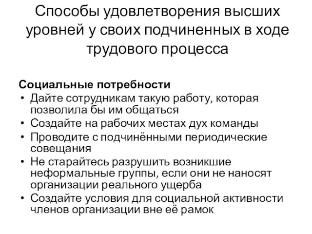 Способы удовлетворения высших уровней у своих подчиненных в ходе трудового