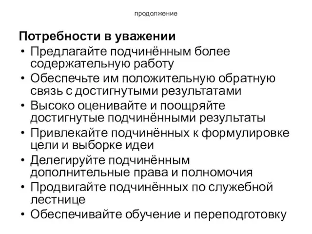 продолжение Потребности в уважении Предлагайте подчинённым более содержательную работу Обеспечьте