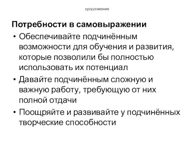 продолжение Потребности в самовыражении Обеспечивайте подчинённым возможности для обучения и