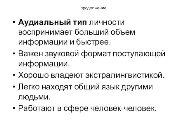 продолжение Аудиальный тип личности воспринимает больший объем информации и быстрее.