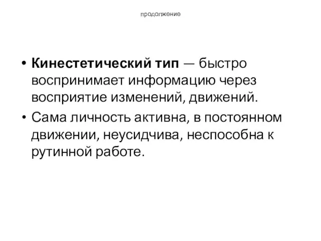 продолжение Кинестетический тип — быстро воспринимает информацию через восприятие изменений,