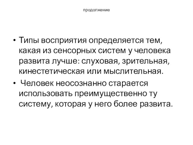 продолжение Типы восприятия определяется тем, какая из сенсорных систем у